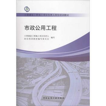 《市政公用工程 中国建筑工业出版社》 【简介_书评_在线阅读】 - 当当 - 新华书店教育专营店