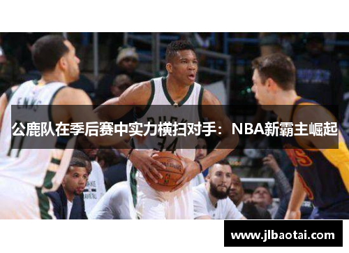 公鹿队在季后赛中实力横扫对手：NBA新霸主崛起