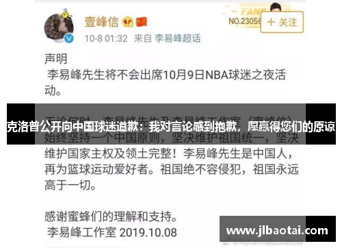 克洛普公开向中国球迷道歉：我对言论感到抱歉，愿赢得您们的原谅