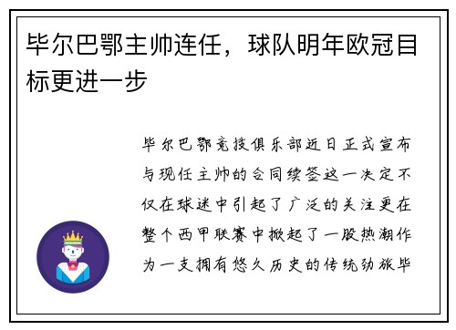 毕尔巴鄂主帅连任，球队明年欧冠目标更进一步