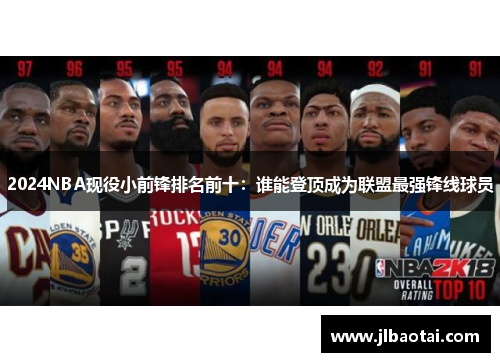 2024NBA现役小前锋排名前十：谁能登顶成为联盟最强锋线球员