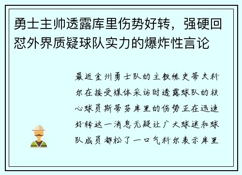 勇士主帅透露库里伤势好转，强硬回怼外界质疑球队实力的爆炸性言论