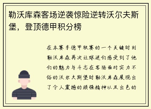 勒沃库森客场逆袭惊险逆转沃尔夫斯堡，登顶德甲积分榜